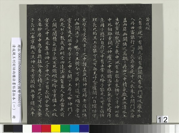 清成親王刊刻話雨樓法書帖墨拓本（一）　冊　成親王臨唐顏真卿自書告身