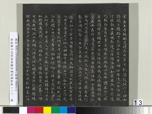 清成親王刊刻話雨樓法書帖墨拓本（一）　冊　成親王臨唐顏真卿自書告身