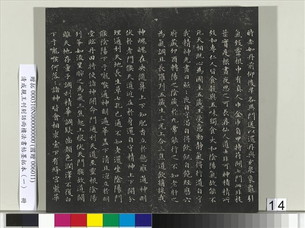 清成親王刊刻話雨樓法書帖墨拓本（一）　冊　成親王臨唐顏真卿自書告身