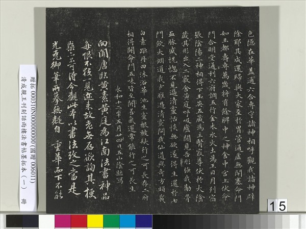 清成親王刊刻話雨樓法書帖墨拓本（一）　冊　成親王臨唐顏真卿自書告身