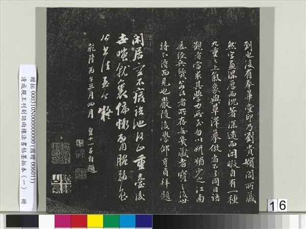 清成親王刊刻話雨樓法書帖墨拓本（一）　冊　成親王臨唐顏真卿自書告身