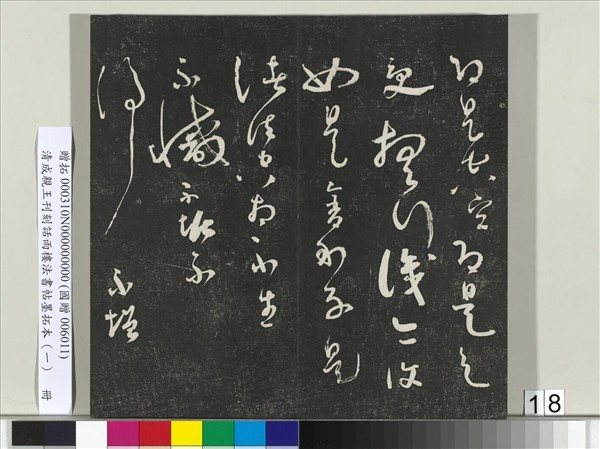 清成親王刊刻話雨樓法書帖墨拓本（一）　冊　成親王臨唐顏真卿自書告身