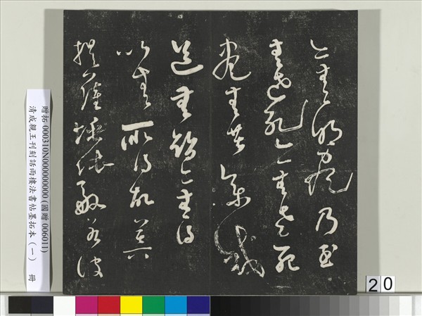 清成親王刊刻話雨樓法書帖墨拓本（一）　冊　成親王臨唐顏真卿自書告身