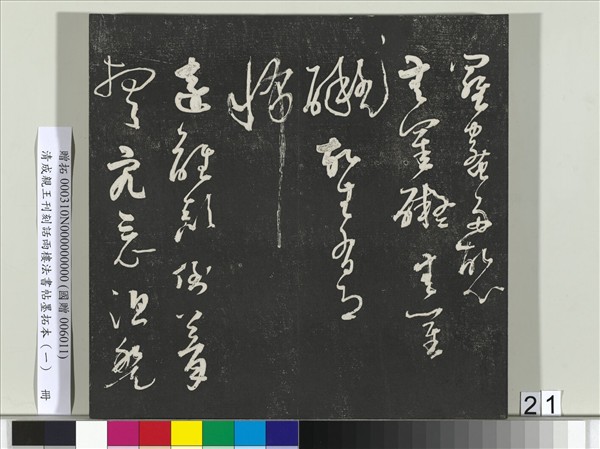 清成親王刊刻話雨樓法書帖墨拓本（一）　冊　成親王臨唐顏真卿自書告身