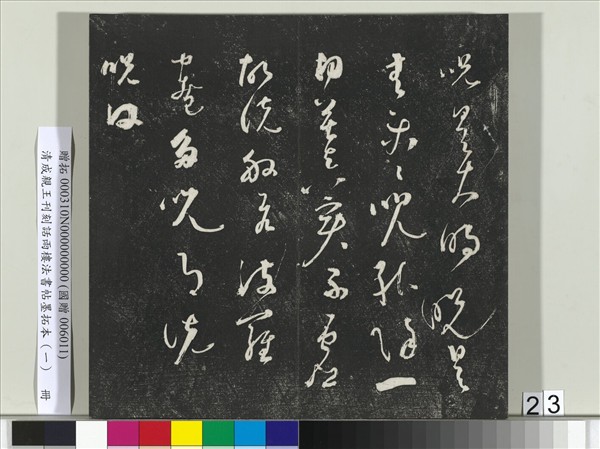 清成親王刊刻話雨樓法書帖墨拓本（一）　冊　成親王臨唐顏真卿自書告身