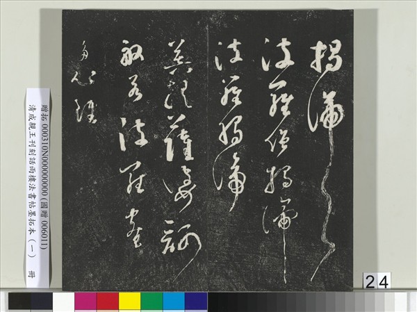 清成親王刊刻話雨樓法書帖墨拓本（一）　冊　成親王臨唐顏真卿自書告身