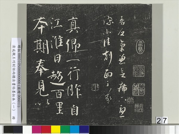 清成親王刊刻話雨樓法書帖墨拓本（一）　冊　成親王臨唐顏真卿自書告身