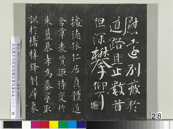 清成親王刊刻話雨樓法書帖墨拓本（一）　冊　成親王臨唐顏真卿自書告身