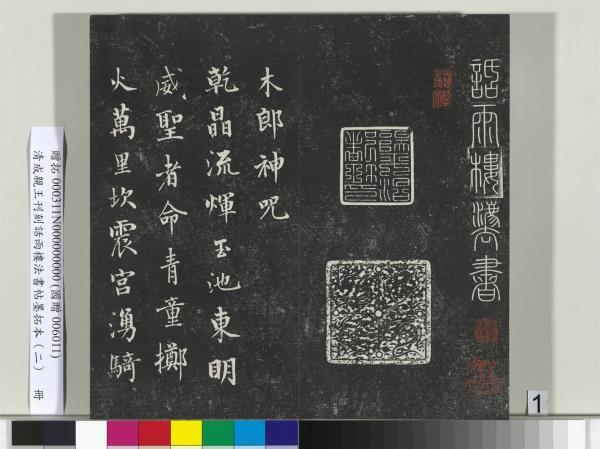 清成親王刊刻話雨樓法書帖墨拓本（二）　冊　成親王書蘭亭序