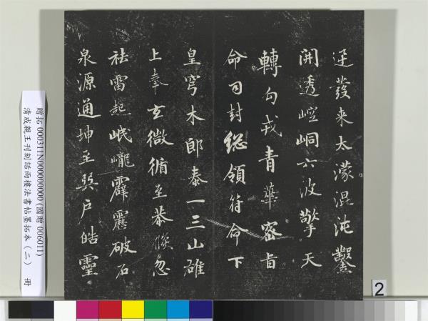 清成親王刊刻話雨樓法書帖墨拓本（二）　冊　成親王書蘭亭序