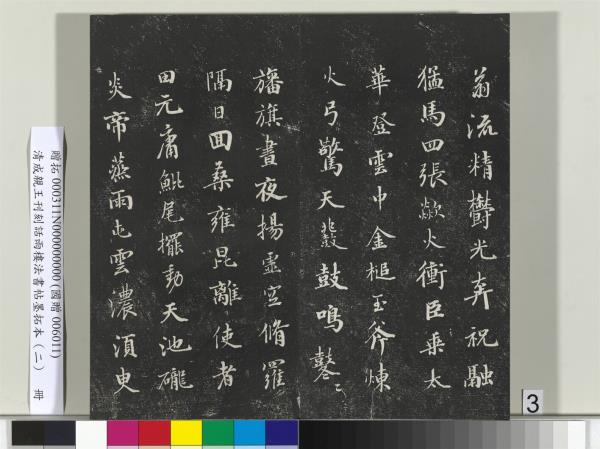 清成親王刊刻話雨樓法書帖墨拓本（二）　冊　成親王書蘭亭序