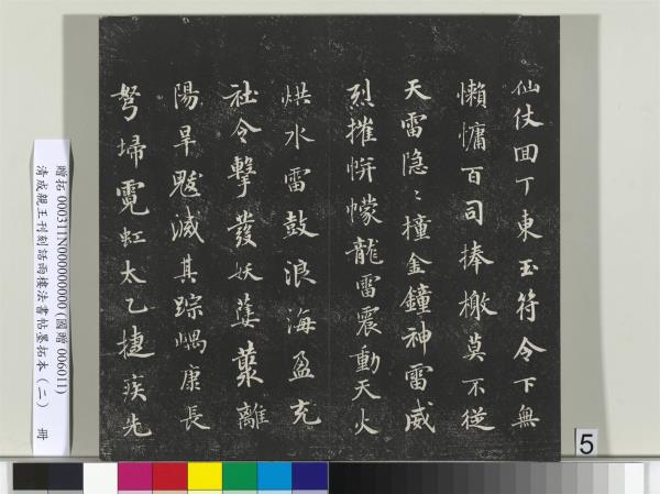 清成親王刊刻話雨樓法書帖墨拓本（二）　冊　成親王書蘭亭序