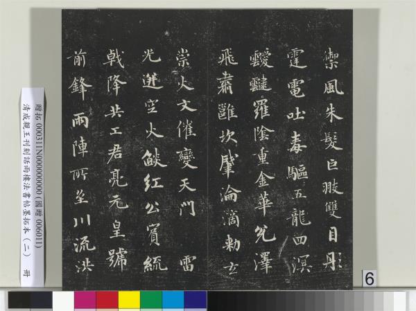 清成親王刊刻話雨樓法書帖墨拓本（二）　冊　成親王書蘭亭序