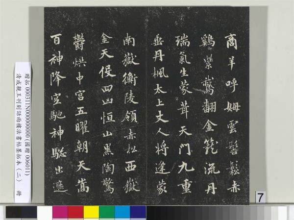 清成親王刊刻話雨樓法書帖墨拓本（二）　冊　成親王書蘭亭序