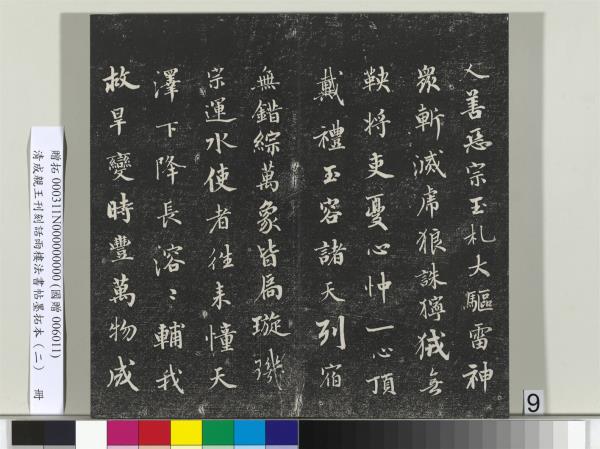 清成親王刊刻話雨樓法書帖墨拓本（二）　冊　成親王書蘭亭序