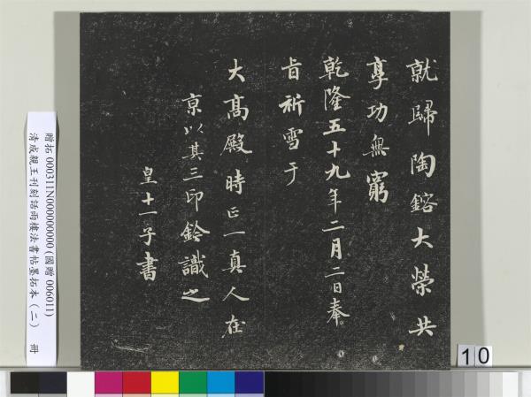 清成親王刊刻話雨樓法書帖墨拓本（二）　冊　成親王書蘭亭序