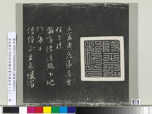 清成親王刊刻話雨樓法書帖墨拓本（二）　冊　成親王書蘭亭序