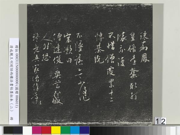 清成親王刊刻話雨樓法書帖墨拓本（二）　冊　成親王書蘭亭序