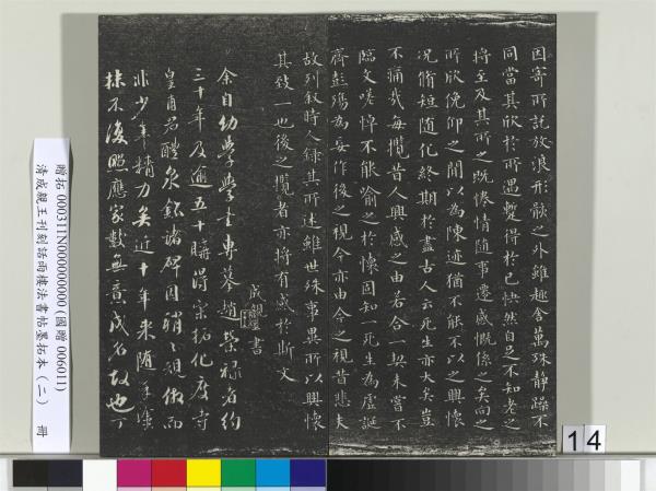 清成親王刊刻話雨樓法書帖墨拓本（二）　冊　成親王書蘭亭序