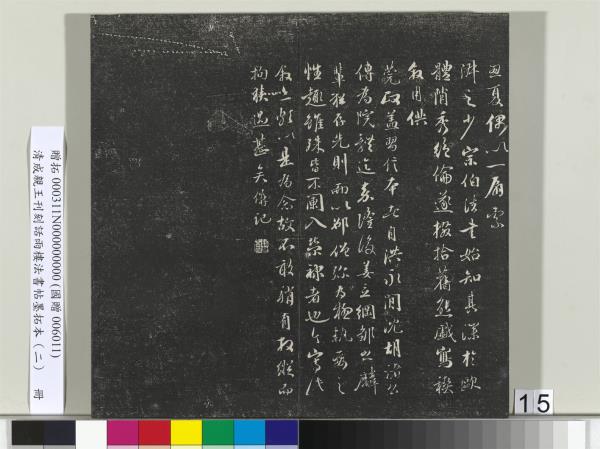 清成親王刊刻話雨樓法書帖墨拓本（二）　冊　成親王書蘭亭序