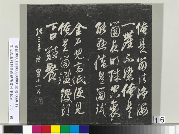 清成親王刊刻話雨樓法書帖墨拓本（二）　冊　成親王書蘭亭序