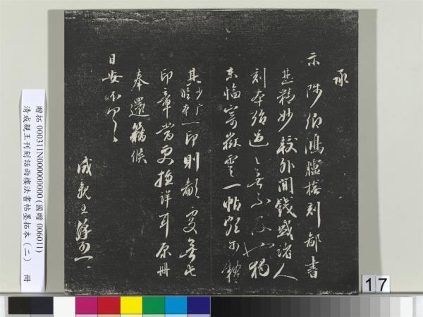 清成親王刊刻話雨樓法書帖墨拓本（二）　冊　成親王書蘭亭序