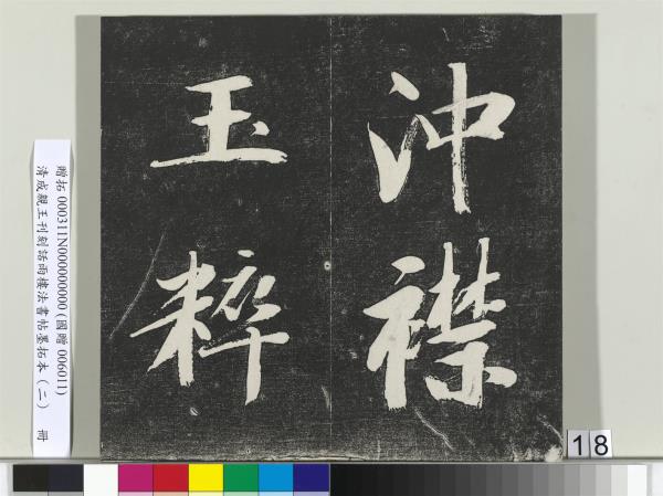 清成親王刊刻話雨樓法書帖墨拓本（二）　冊　成親王書蘭亭序