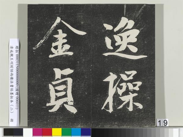 清成親王刊刻話雨樓法書帖墨拓本（二）　冊　成親王書蘭亭序