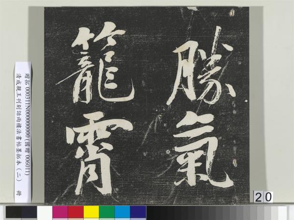 清成親王刊刻話雨樓法書帖墨拓本（二）　冊　成親王書蘭亭序