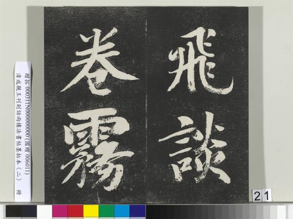 清成親王刊刻話雨樓法書帖墨拓本（二）　冊　成親王書蘭亭序