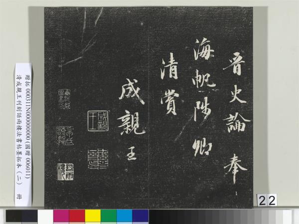清成親王刊刻話雨樓法書帖墨拓本（二）　冊　成親王書蘭亭序