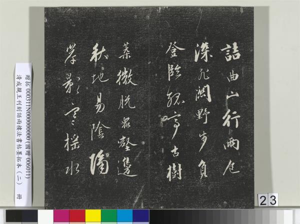 清成親王刊刻話雨樓法書帖墨拓本（二）　冊　成親王書蘭亭序