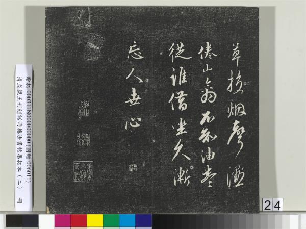 清成親王刊刻話雨樓法書帖墨拓本（二）　冊　成親王書蘭亭序