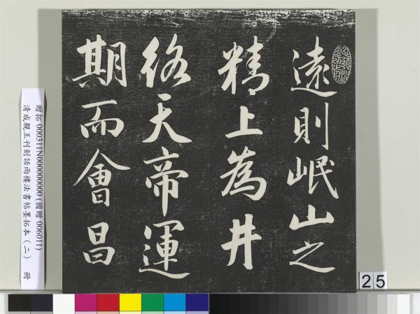 清成親王刊刻話雨樓法書帖墨拓本（二）　冊　成親王書蘭亭序