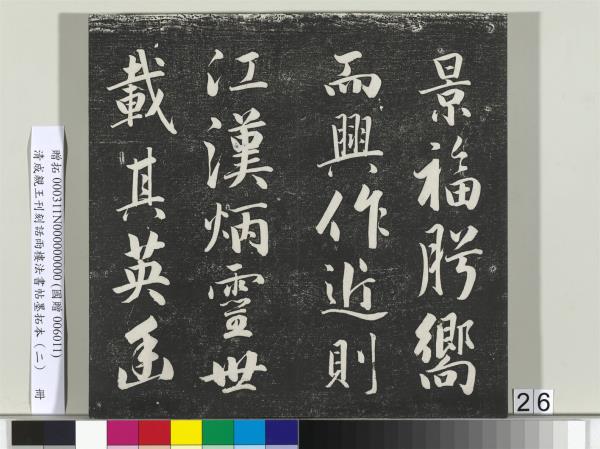 清成親王刊刻話雨樓法書帖墨拓本（二）　冊　成親王書蘭亭序