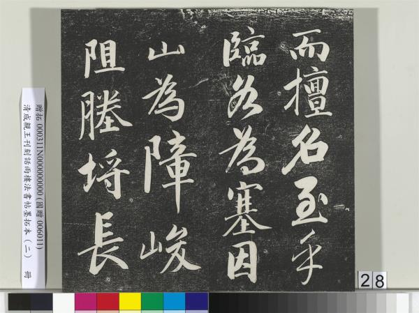 清成親王刊刻話雨樓法書帖墨拓本（二）　冊　成親王書蘭亭序