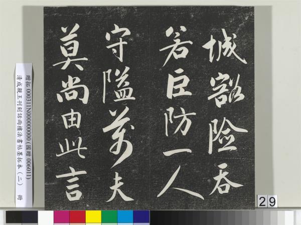 清成親王刊刻話雨樓法書帖墨拓本（二）　冊　成親王書蘭亭序