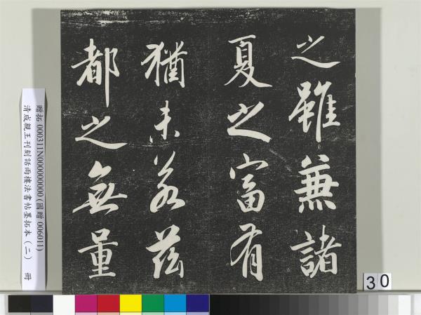 清成親王刊刻話雨樓法書帖墨拓本（二）　冊　成親王書蘭亭序