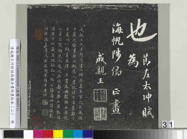清成親王刊刻話雨樓法書帖墨拓本（二）　冊　成親王書蘭亭序