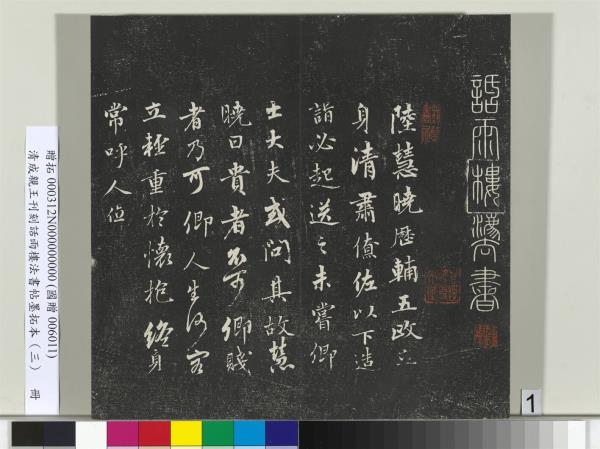 清成親王刊刻話雨樓法書帖墨拓本（三）　冊　成親王書南北史雜事