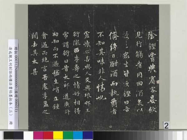 清成親王刊刻話雨樓法書帖墨拓本（三）　冊　成親王書南北史雜事