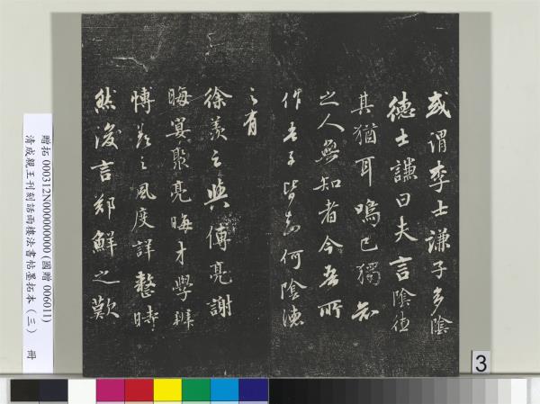 清成親王刊刻話雨樓法書帖墨拓本（三）　冊　成親王書南北史雜事