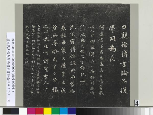 清成親王刊刻話雨樓法書帖墨拓本（三）　冊　成親王書南北史雜事