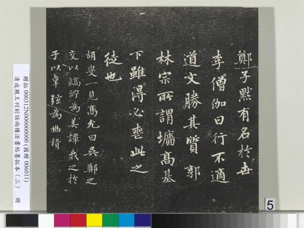 清成親王刊刻話雨樓法書帖墨拓本（三）　冊　成親王書南北史雜事