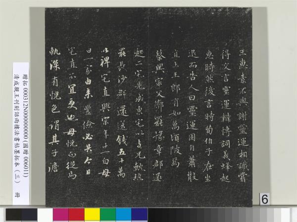 清成親王刊刻話雨樓法書帖墨拓本（三）　冊　成親王書南北史雜事