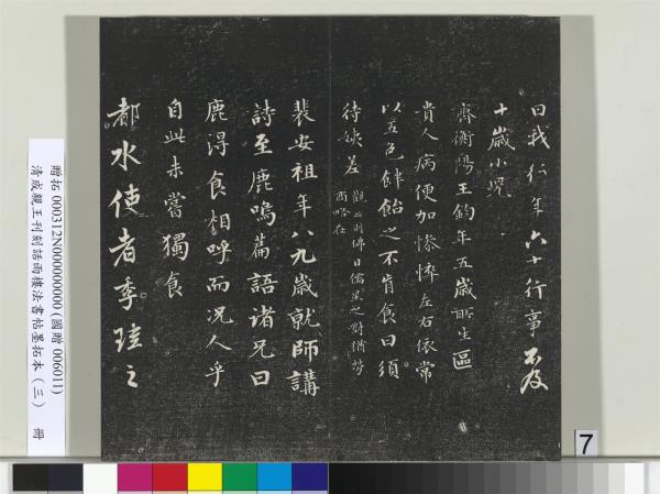 清成親王刊刻話雨樓法書帖墨拓本（三）　冊　成親王書南北史雜事