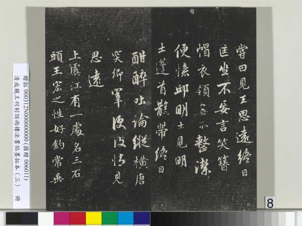 清成親王刊刻話雨樓法書帖墨拓本（三）　冊　成親王書南北史雜事