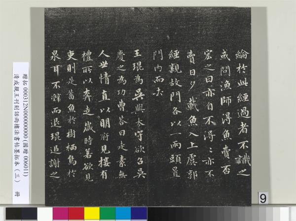 清成親王刊刻話雨樓法書帖墨拓本（三）　冊　成親王書南北史雜事