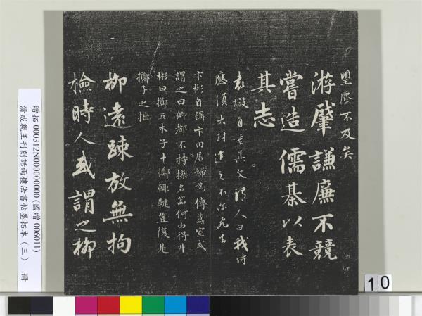 清成親王刊刻話雨樓法書帖墨拓本（三）　冊　成親王書南北史雜事