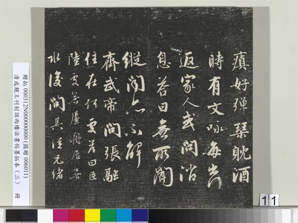 清成親王刊刻話雨樓法書帖墨拓本（三）　冊　成親王書南北史雜事